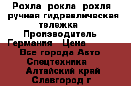 Рохла (рокла, рохля, ручная гидравлическая тележка) › Производитель ­ Германия › Цена ­ 5 000 - Все города Авто » Спецтехника   . Алтайский край,Славгород г.